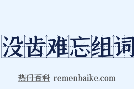 没齿难忘组词是什么意思的图片